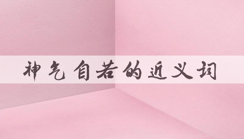 用神气自若造句