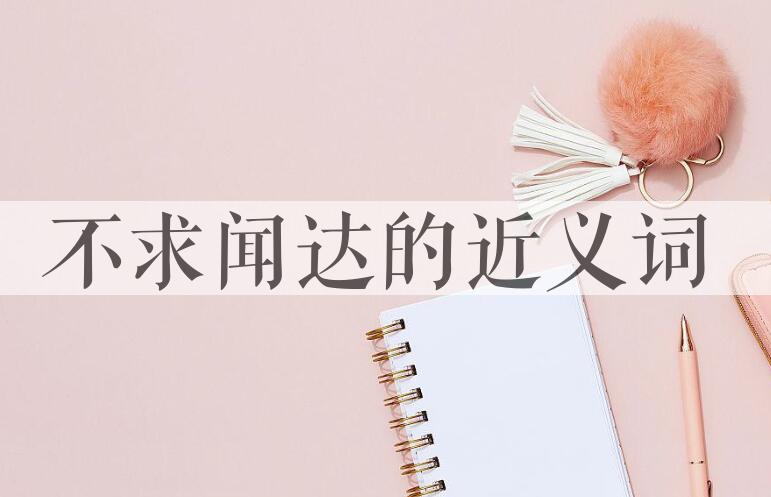 用不求闻达造句