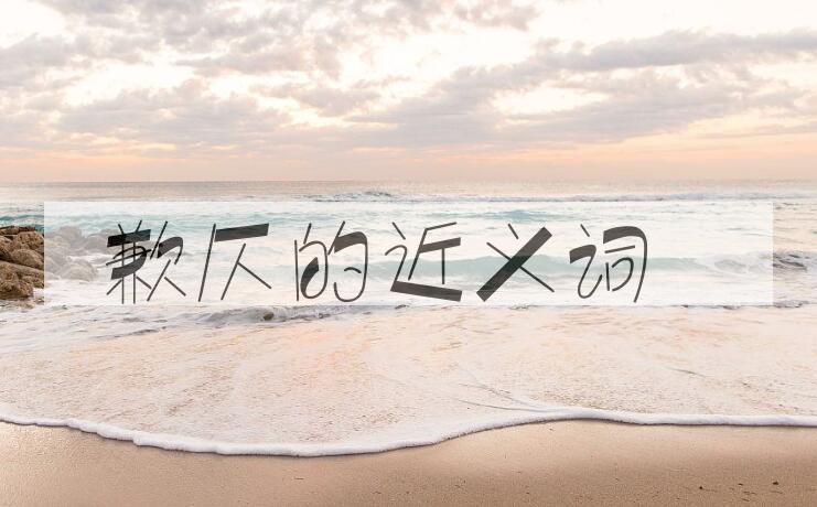 用歉仄造句