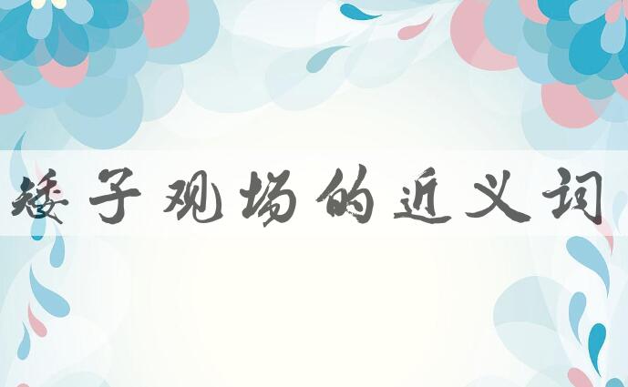 用矮子观场造句