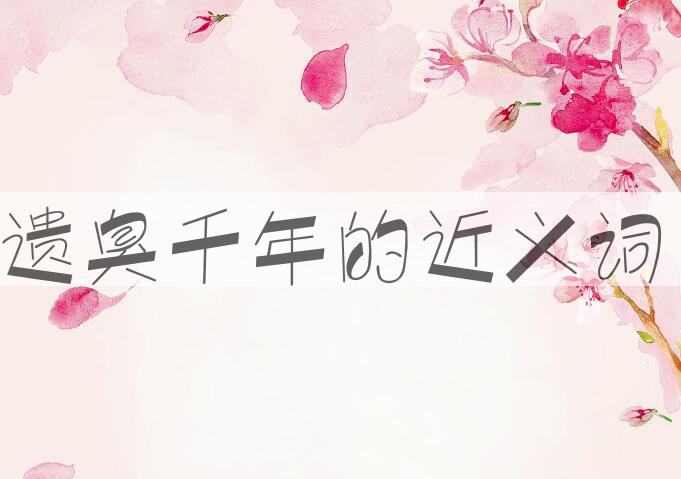 用遗臭千年造句