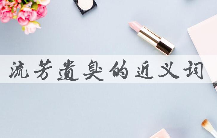 用流芳遗臭造句