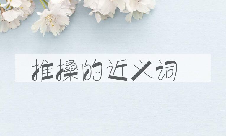 用推搡造句