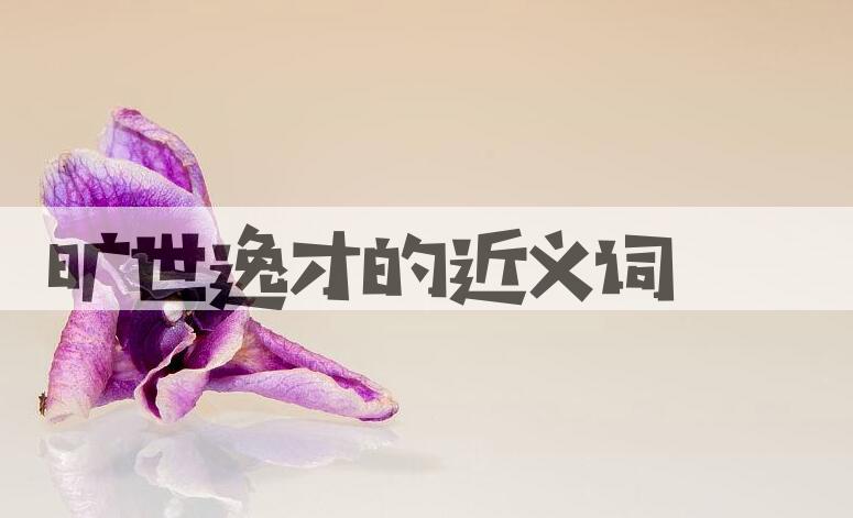 用旷世逸才造句