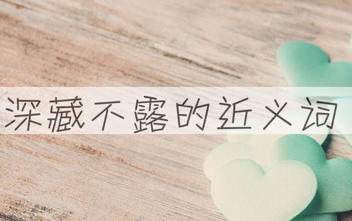 用深藏不露造句