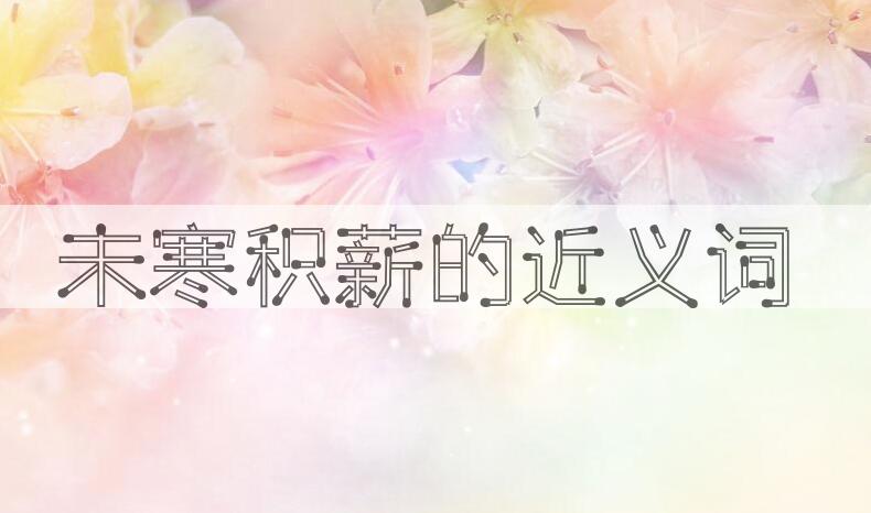 用未寒积薪造句