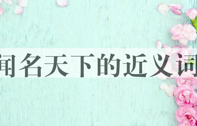 用闻名天下造句