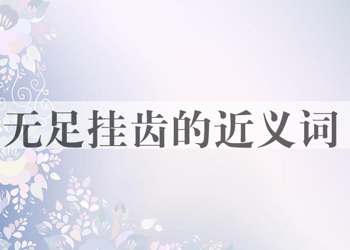 用无足挂齿造句