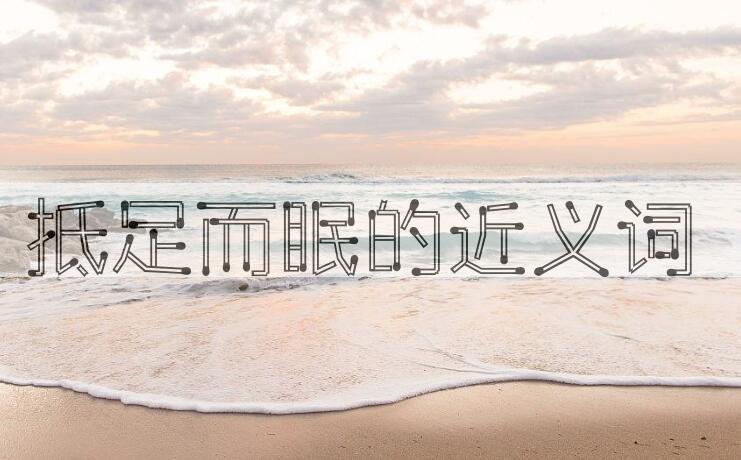 用抵足而眠造句