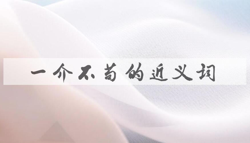 用一介不苟造句