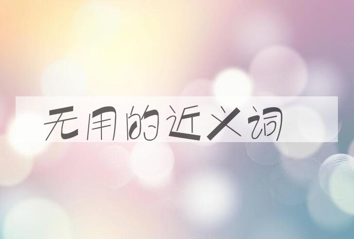 用无用造句