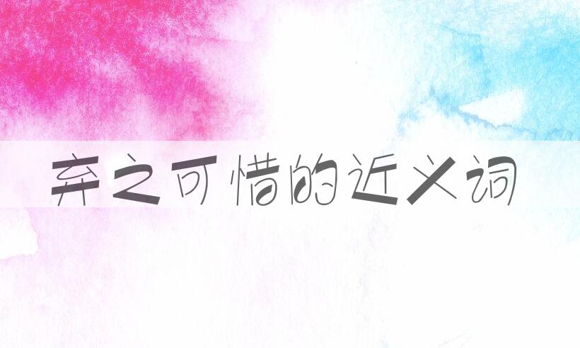 用弃之可惜造句