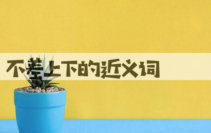 用不差上下造句