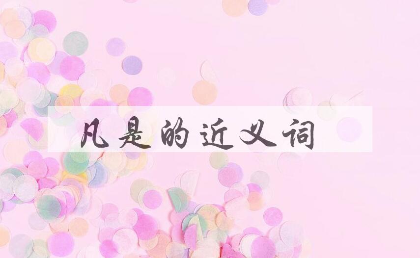 用凡是造句