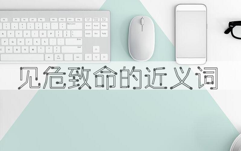 用见危致命造句