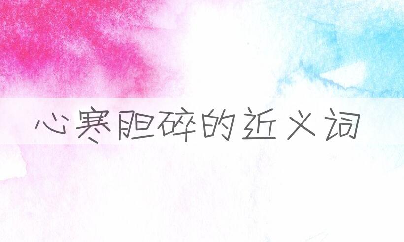 用心寒胆碎造句