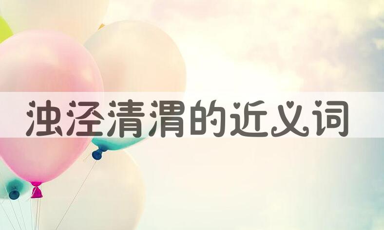 用浊泾清渭造句