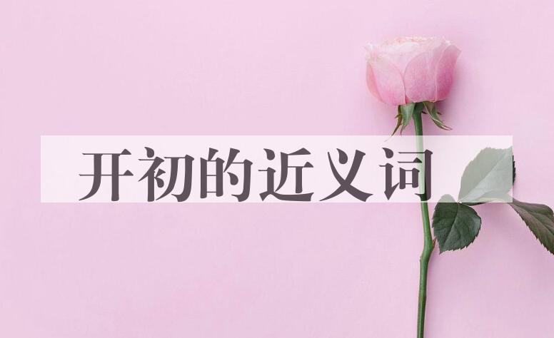 用开初造句