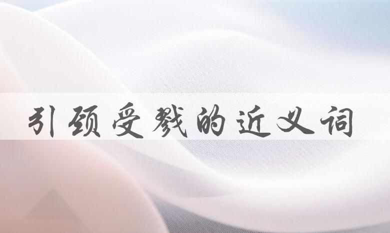 用引颈受戮造句
