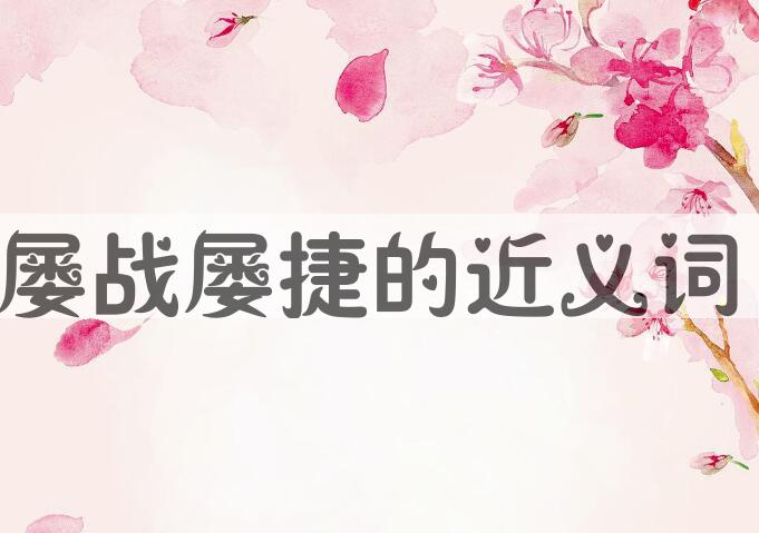 用屡战屡捷造句