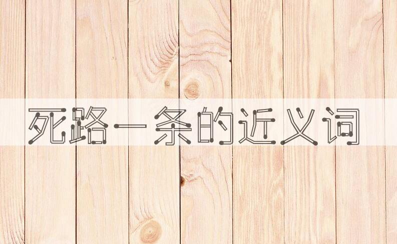 用死路一条造句