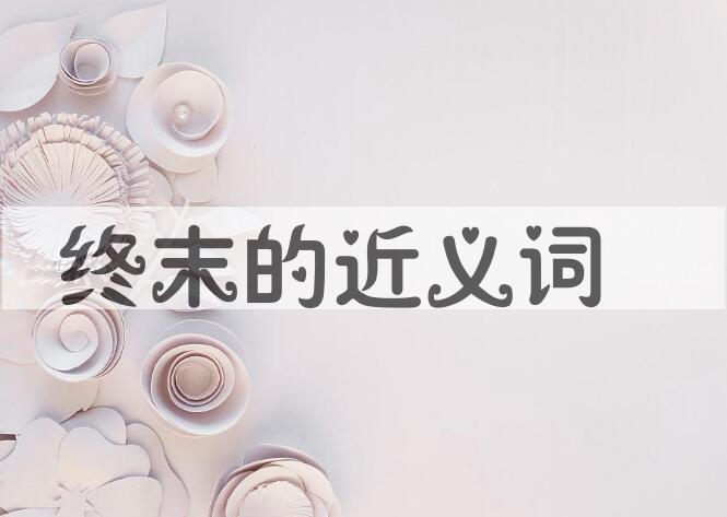 用终末造句