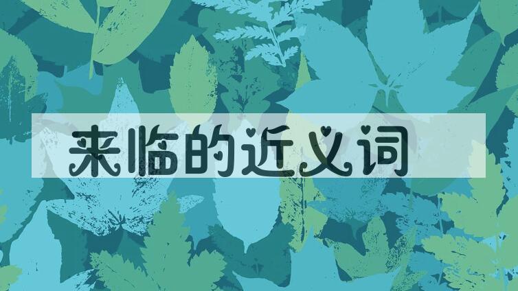 用来临造句