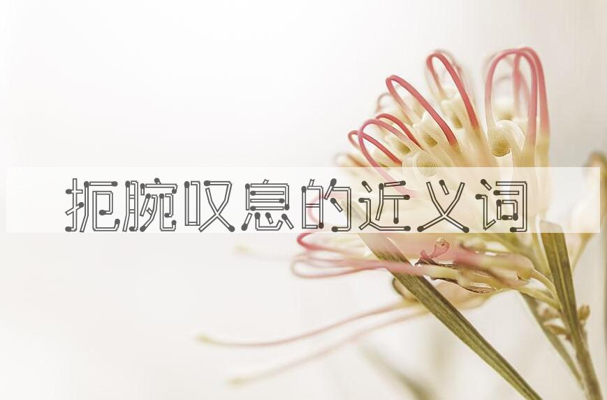 用扼腕叹息造句