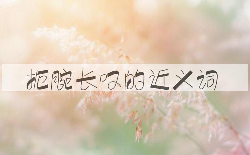 用扼腕长叹造句
