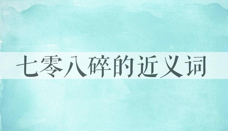 用七零八碎造句
