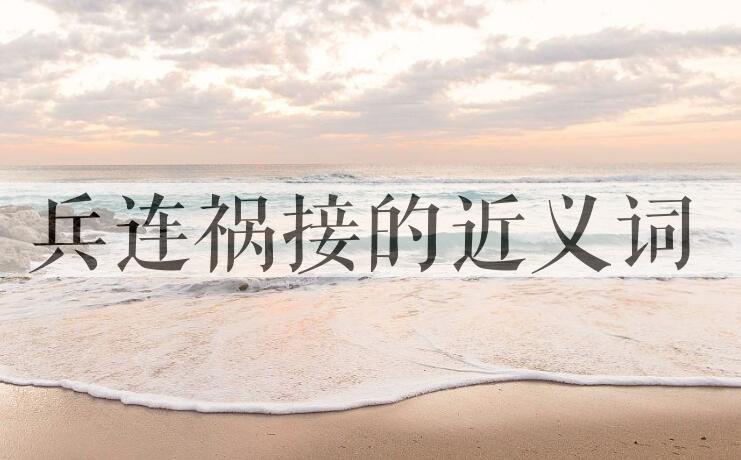 用兵连祸接造句