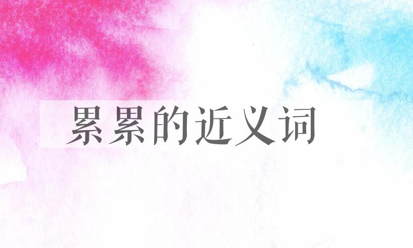用累累造句