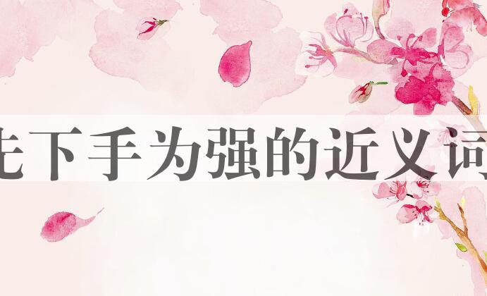 用先下手为强造句