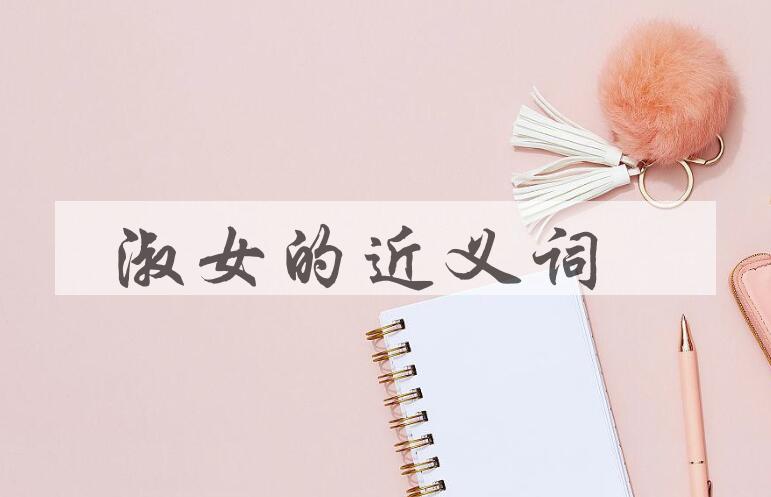 用淑女造句