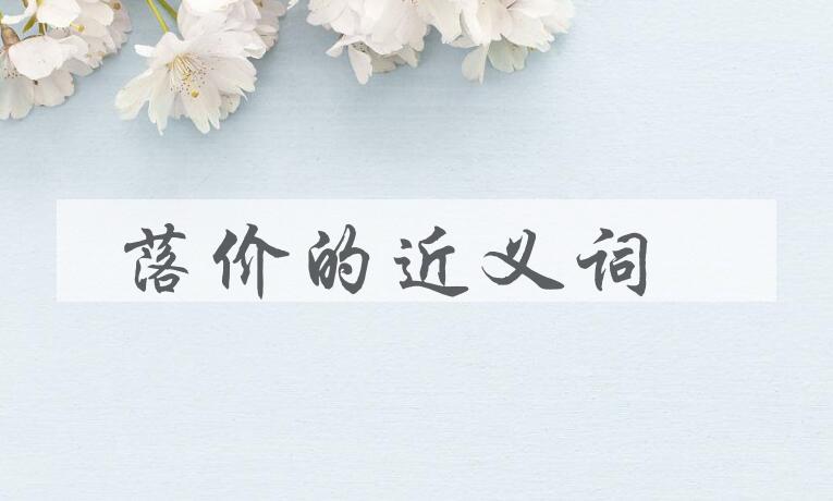 用落价造句