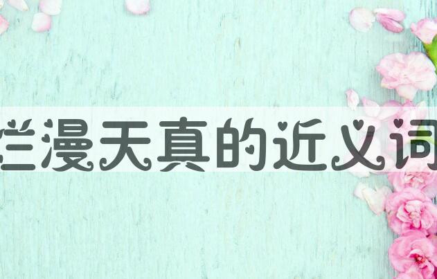 用烂漫天真造句