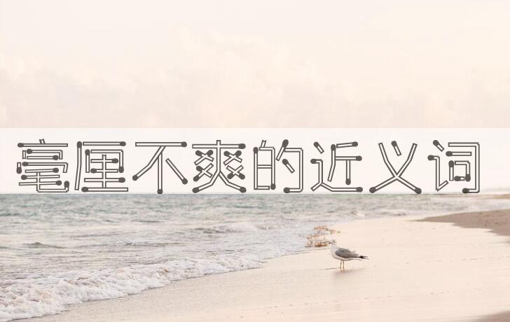 用毫厘不爽造句