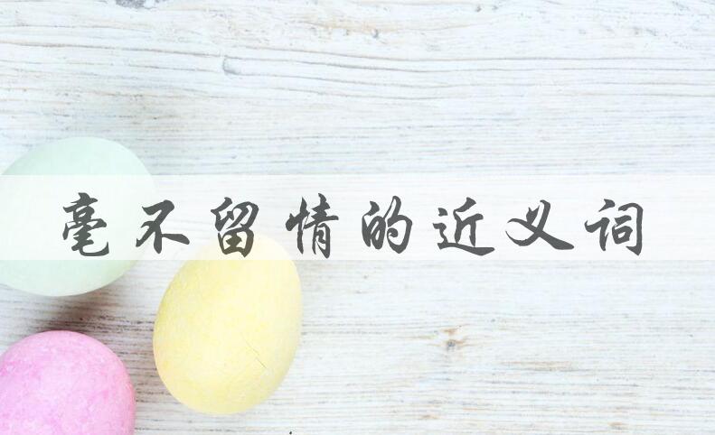 用毫不留情造句