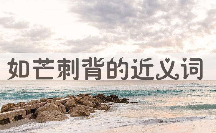 用如芒刺背造句