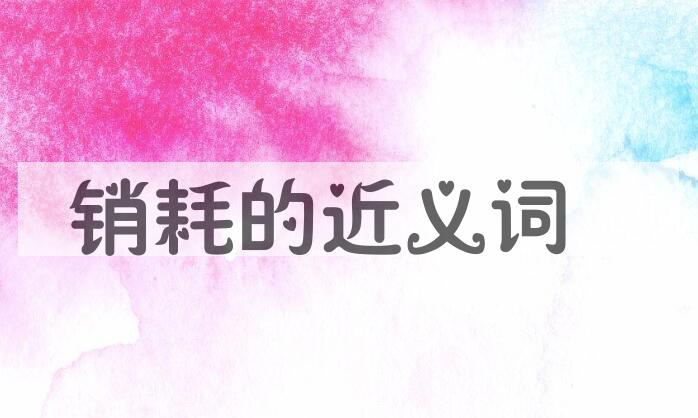 用销耗造句