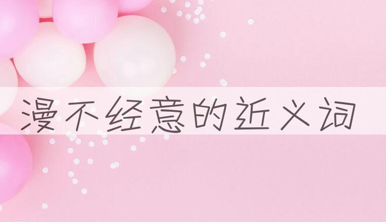 用漫不经意造句