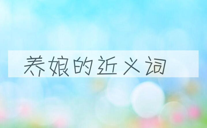 用养娘造句