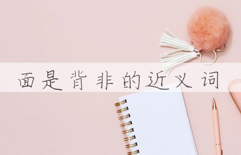 用面是背非造句