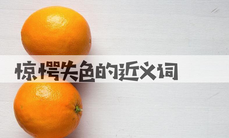 用惊愕失色造句