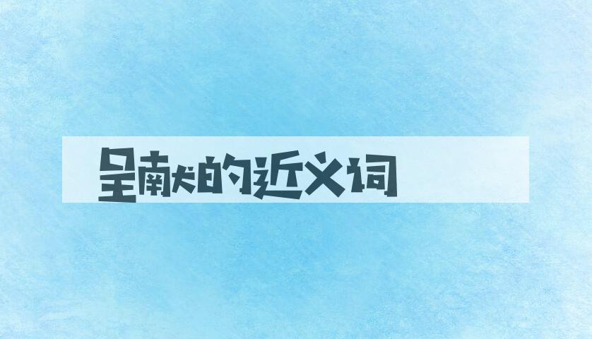 用呈献造句