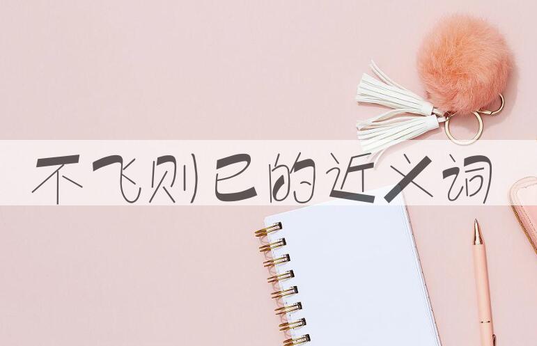 用不飞则已造句