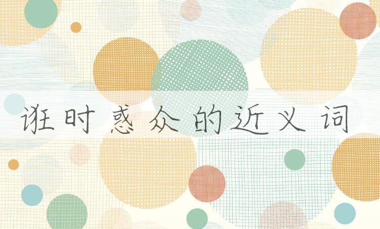 用诳时惑众造句