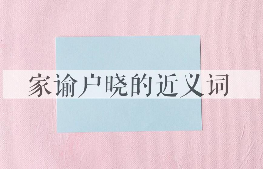 用家谕户晓造句
