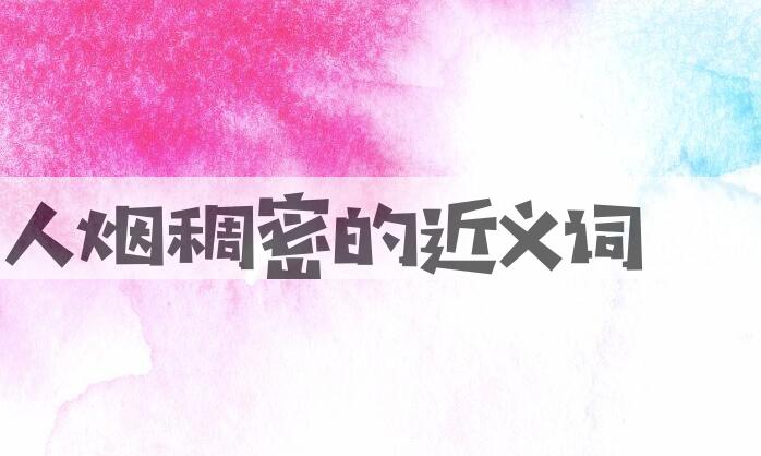 用人烟稠密造句