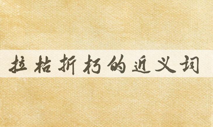 用拉枯折朽造句